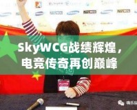 SkyWCG戰績輝煌，電競傳奇再創巔峰