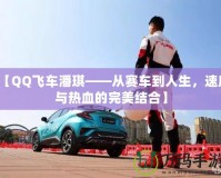【QQ飛車潘琪——從賽車到人生，速度與熱血的完美結(jié)合】