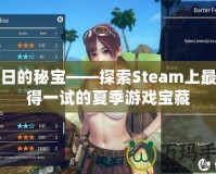 夏日的秘寶——探索Steam上最值得一試的夏季游戲寶藏
