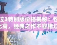 鬼泣3特別版價格揭秘：性價比高，經(jīng)典之作不容錯過！