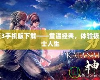 侍道3手機版下載——重溫經典，體驗極致武士人生