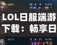 LOL日服端游下載：暢享日服全新體驗，探索無限可能