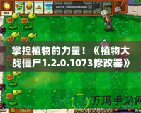 掌控植物的力量！《植物大戰僵尸1.2.0.1073修改器》帶你重返經典戰場