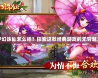 夢(mèng)幻誅仙怎么樣？探索這款經(jīng)典游戲的無窮魅力