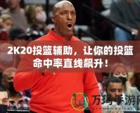 2K20投籃輔助，讓你的投籃命中率直線飆升！