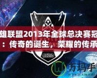 英雄聯盟2013年全球總決賽冠軍：傳奇的誕生，榮耀的傳承