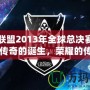 英雄聯盟2013年全球總決賽冠軍：傳奇的誕生，榮耀的傳承