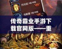 傳奇霸業手游下載官網版——重溫經典，開啟一段不朽的傳奇之旅