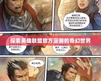 探索英雄聯盟官方漫畫的奇幻世界