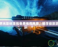我的世界光影材質包免費推薦網易，暢享極致游戲體驗