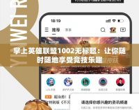 掌上英雄聯盟1002無標題：讓你隨時隨地享受競技樂趣