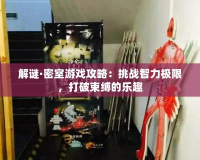解謎·密室游戲攻略：挑戰智力極限，打破束縛的樂趣