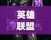 英雄聯盟VN天賦加點圖詳解：最強射手的制勝秘籍