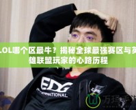 LOL哪個區最牛？揭秘全球最強賽區與英雄聯盟玩家的心路歷程