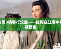 劍網3俠客行攻略——如何在江湖中脫穎而出