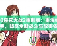 《櫻花大戰2重制版：重溫經典，暢享全新戰斗與故事體驗》
