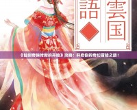 《仙劍奇?zhèn)b傳新的開始》攻略：開啟你的奇幻冒險之旅！