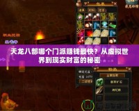 天龍八部哪個(gè)門派賺錢最快？從虛擬世界到現(xiàn)實(shí)財(cái)富的秘密
