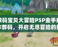 數碼寶貝大冒險PSP金手指作弊碼，開啟無盡冒險的新篇章