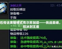 爐石傳說英雄模式克爾蘇加德——挑戰巔峰，掌控冰封王座