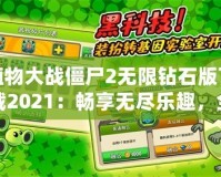 植物大戰(zhàn)僵尸2無限鉆石版下載2021：暢享無盡樂趣，全面升級你的游戲體驗