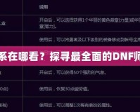 DNF師徒關系在哪看？探尋最全面的DNF師徒系統玩法