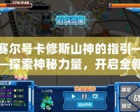 賽爾號卡修斯山神的指引——探索神秘力量，開啟全新冒險之旅！