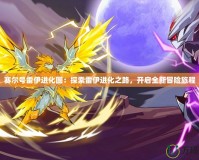 賽爾號雷伊進化圖：探索雷伊進化之路，開啟全新冒險旅程
