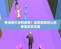 有沒有打米的游戲？這款新游戲讓你體驗無窮樂趣