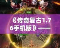 《傳奇復古1.76手機版》——經典重現，熱血再燃！