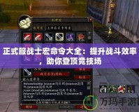 正式服戰士宏命令大全：提升戰斗效率，助你登頂競技場