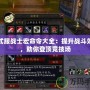 正式服戰(zhàn)士宏命令大全：提升戰(zhàn)斗效率，助你登頂競技場