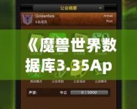 《魔獸世界數據庫3.35App：讓你輕松掌控艾澤拉斯的終極助手》