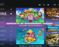 智能游戲軟件哪個好？選擇一款最適合你的智能游戲軟件，玩轉(zhuǎn)游戲新世界