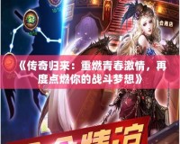 《傳奇歸來(lái)：重燃青春激情，再度點(diǎn)燃你的戰(zhàn)斗夢(mèng)想》