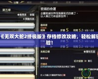 Switch《無雙大蛇2終極版》存檔修改攻略，輕松解鎖全新體驗！