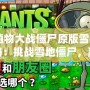 《植物大戰僵尸原版雪橇區攻略：挑戰雪地僵尸，贏得勝利的終極秘籍》