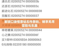 解鎖口袋怪獸鉆石作弊碼，暢享無(wú)盡冒險(xiǎn)與樂趣