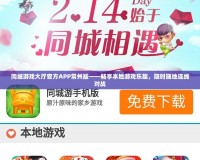 同城游戲大廳官方APP常州版——暢享本地游戲樂趣，隨時隨地連線對戰