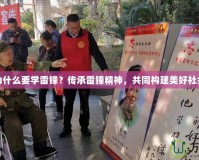 為什么要學雷鋒？傳承雷鋒精神，共同構建美好社會