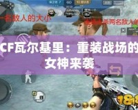 CF瓦爾基里：重裝戰場的女神來襲