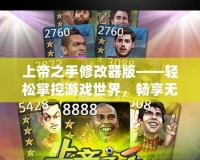 上帝之手修改器版——輕松掌控游戲世界，暢享無限樂趣！