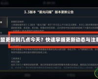 英雄聯(lián)盟更新到幾點(diǎn)今天？快速掌握更新動(dòng)態(tài)與注意事項(xiàng)！
