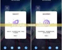 安卓游戲必備利器——萬能加速器，讓你暢享極速體驗！