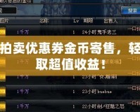 DNF拍賣優惠券金幣寄售，輕松賺取超值收益！
