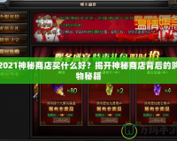 2021神秘商店買什么好？揭開神秘商店背后的購物秘籍