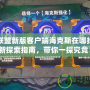 英雄聯(lián)盟新版客戶端海克斯在哪找？全新探索指南，帶你一探究竟！