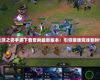 云頂之弈手游下載官網最新版本：引領策略競技新時代