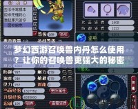 夢幻西游召喚獸內(nèi)丹怎么使用？讓你的召喚獸更強(qiáng)大的秘密！