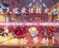 洛克王國(guó)通天塔100層一天能刷幾次？詳細(xì)解析玩法與技巧